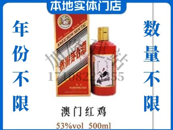 肇庆回收贵州茅台酒澳门红鸡.jpg